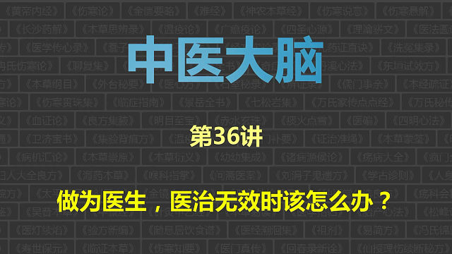 中医大脑，第36讲：做为医生，医治无效时该怎么办？