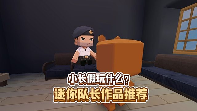 迷你世界：小长假玩什么？迷你队长作品推荐来了！