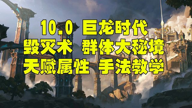 魔兽世界巨龙时代10.0 毁灭术一键宏 属性 天赋群体大秘境手法教学
