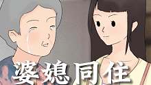 你会介意和婆婆住一起吗？