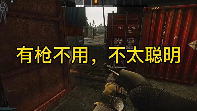 逃离塔科夫:有枪不用，不太聪明！