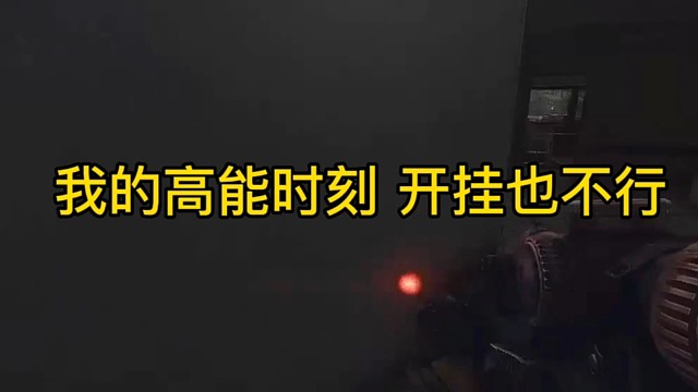 逃离塔科夫:我的高能时刻，开挂也不行！