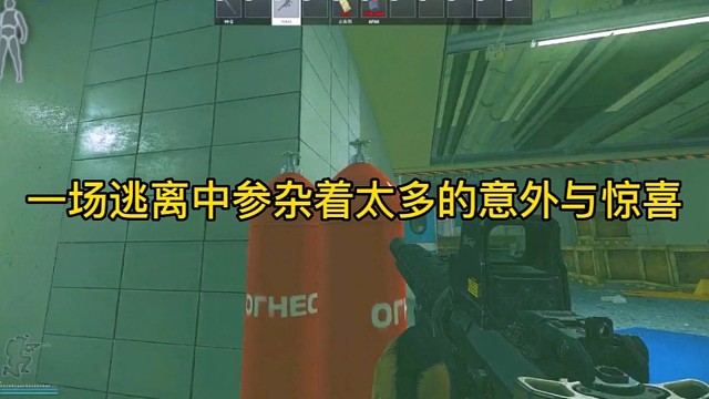 逃离塔科夫:一场逃离中参杂着太多的意外与惊喜。