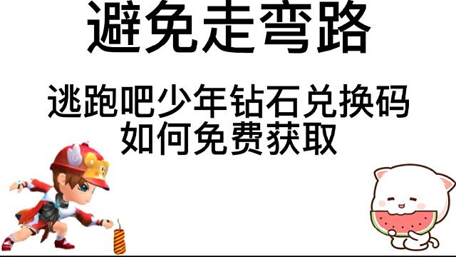 逃跑吧少年［中秋解说］：做最如何拿钻石兑换码，让你不走弯路！