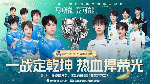 【2022挑杯总决赛】武汉eSta vs北京WB，谁将夺冠？