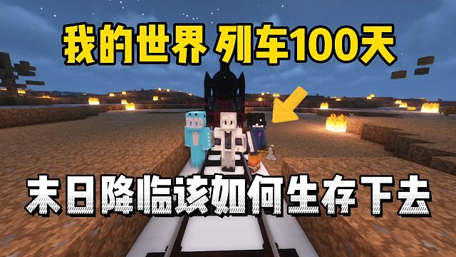 我的世界列车100天：末日降临如何生存下去！
