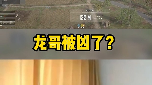 【拉风龙】龙哥居然被凶了？？？