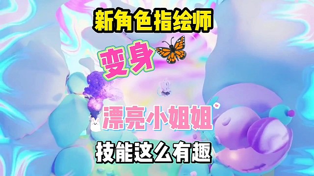 新角色指绘师是个可以变蝴蝶的小姐姐