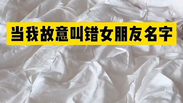 这是我故意的