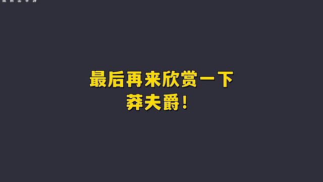 最后再来欣赏一下莽夫爵的时代吧！