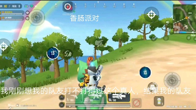 香肠派对：我刚刚想我的队友打不打得过这个真人，结果我的队友