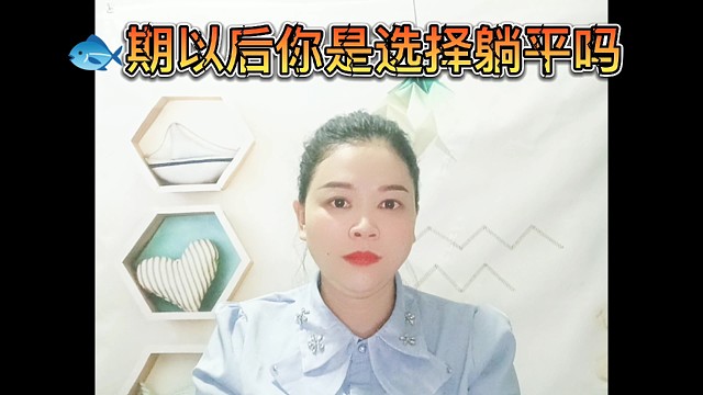 期之后你会选择躺平吗
