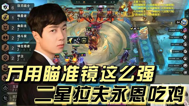 【神超】万用瞄准镜这么强，二星拉夫永恩上九就能吃鸡？