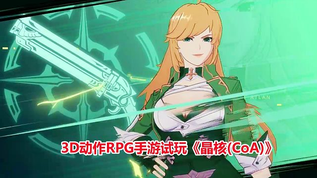 晶核：火枪手职业战斗体验！全新二次元3D动作手游试玩