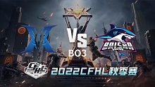 KZ vs BS CFHL秋季赛
