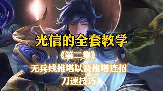 光信的全套教學(xué)第二集