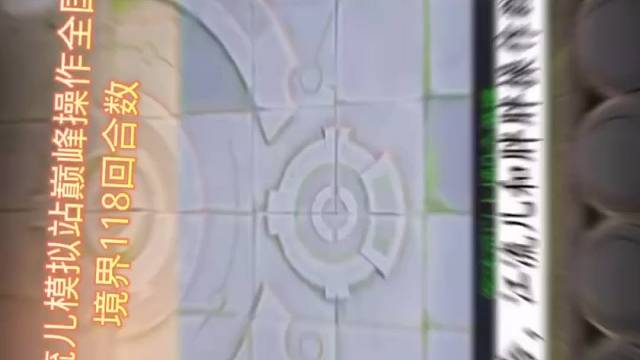 模拟站最高纪录118回合数江流儿做出群星闪耀十全十美