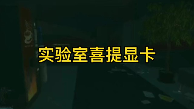 逃离塔科夫:实验室喜提显卡！