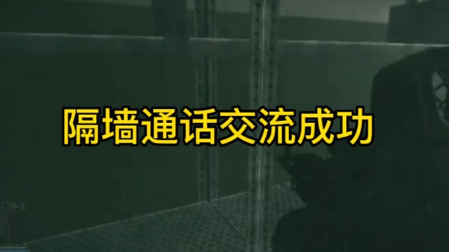 逃离塔科夫:隔墙通话交流成功！