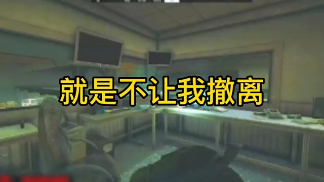 逃离塔科夫:就是不让我撤离！