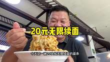 高速服务区干饭，20一份手擀面可无限续面，实惠还好吃