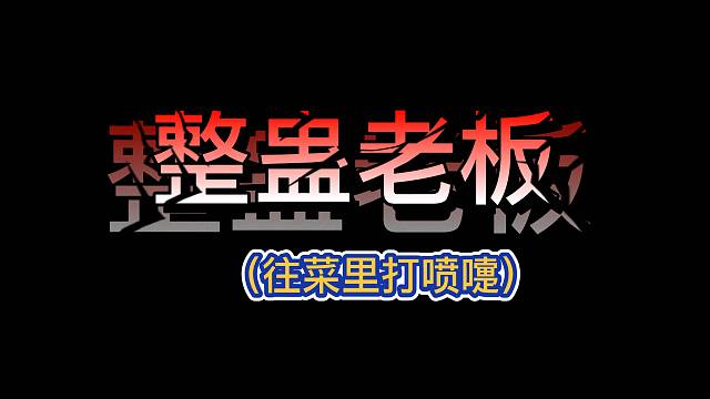 挑战网吧老板的忍耐力系列