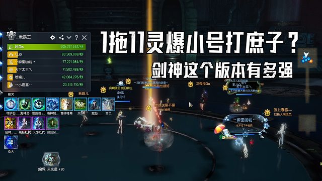 剑灵灵爆毕业就可以通关庶子？1拖11庶子团本 剑神这个版本有多强？