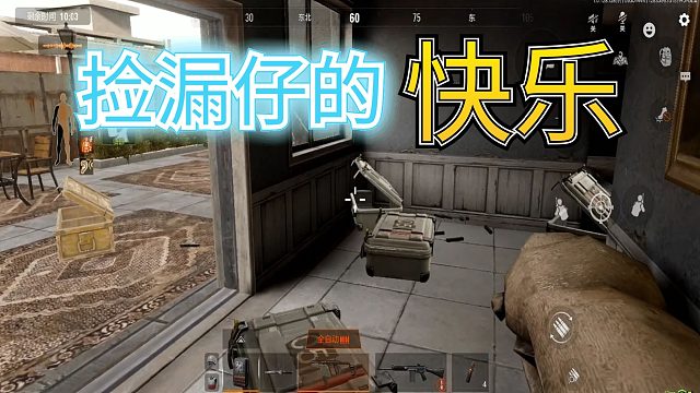 暗区突围：北山快速模式，捡漏仔的天堂，这就是快乐啊