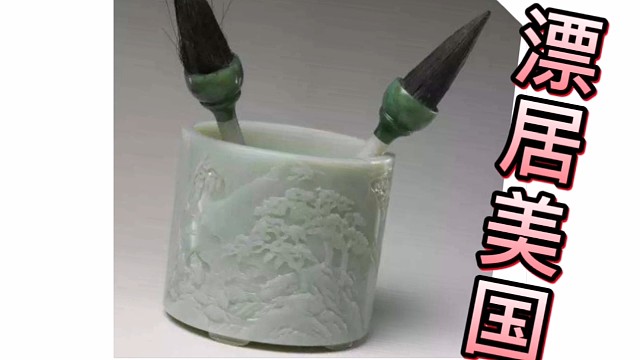乾隆的笔筒和毛笔，定居美国了，好东西真心疼。