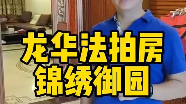 比指导价便宜200w龙华，200平锦绣御园。