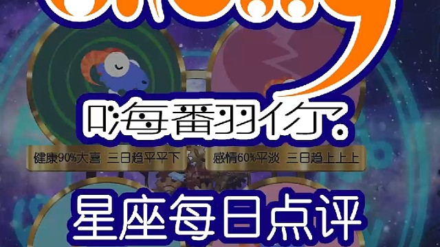 星座每日点评嗨翻你2022/10/03