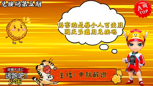 逃跑吧少年［中秋解说］：国庆节通用兑换码，厉害的是所有人可用#逃跑吧少年中秋解说#逃跑吧少年兑换码