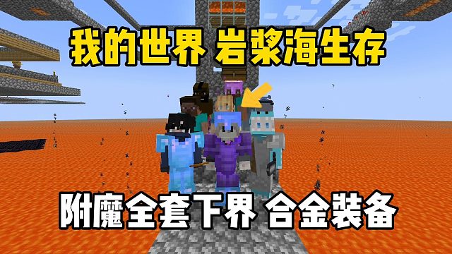 我的世界岩浆海生存：跨时代进步，附魔下界合金装备！