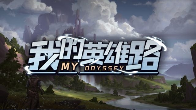 我的英雄路-活动2 30分钟速刷视频