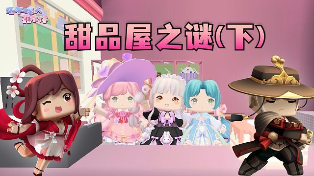 迷你世界花小楼：是神秘人的魔法还是一场误会？甜品屋之谜（下）