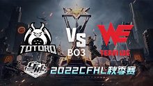 TG vs WE CFHL秋季赛