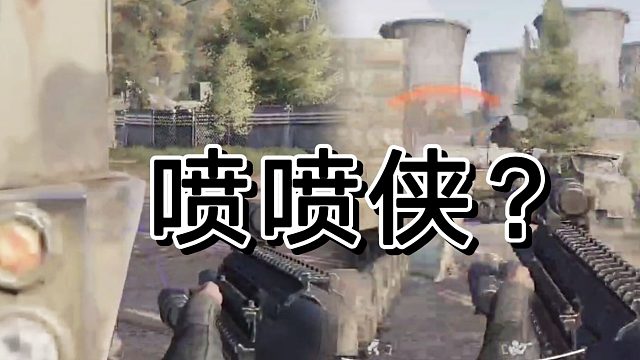 暗区突围对局中得真假喷喷侠？