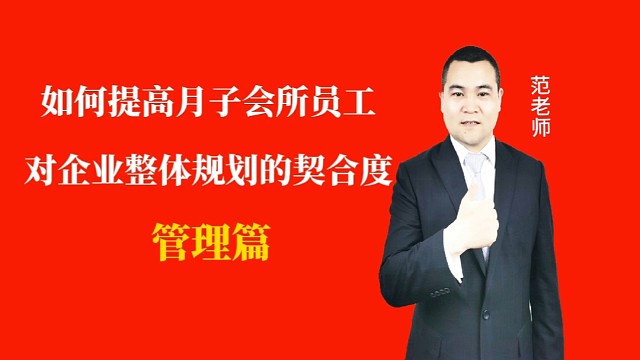 如何提高月子会所员工对企业整体规划的契合度#月子会所运营管理＃产后恢复＃母婴护理#运营管理#月子