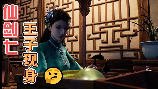 王子现身@仙剑七