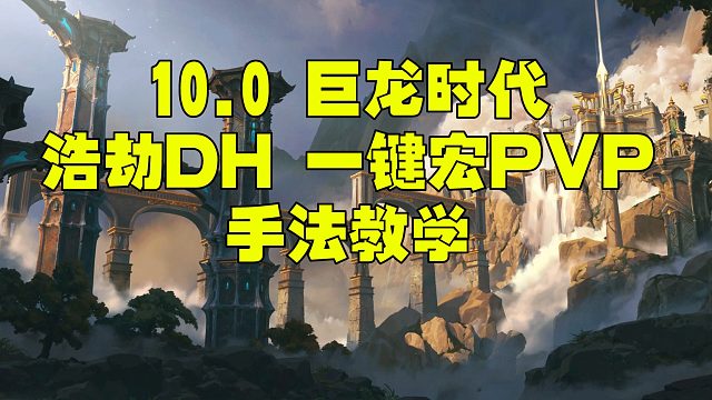 魔兽世界10.0 10.1 10.2 浩劫DH一键宏 PVP 手法教学