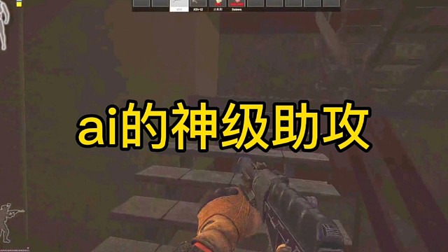 逃离塔科夫:ai的神级助攻！