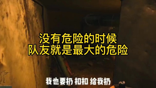 逃离塔科夫:没有危险的时候，队友就是最大的危险！