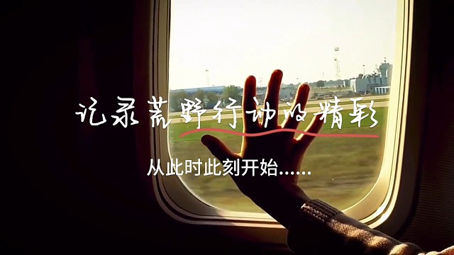 用你我的眼记录荒野行动的精彩仅此而已