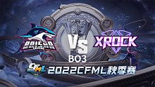 BS vs XROCK CFML秋季赛