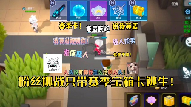 逃跑吧！少年：《粉丝挑战只带赛季宝箱里的道具卡逃生！》