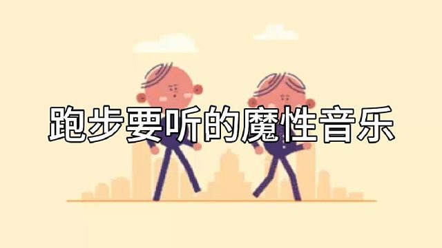 跑步要听的魔性音乐，越听越想跑
