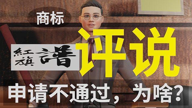 【商标评说】红旗谱，为啥？申请不通过