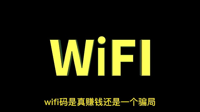 商家WIFI码变现