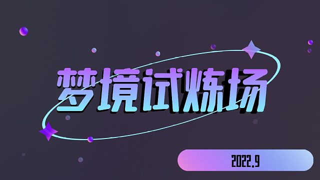 10月梦玲对抗赛-第二局上