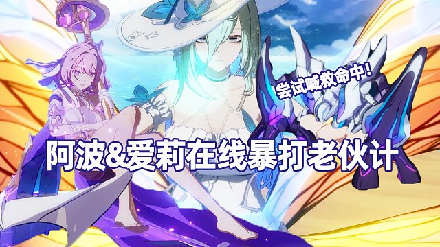 阿波/爱莉看到舰长心心念念的阿湿波速速出来上班737/733分  崩坏3终极区官服红莲深渊432扰动